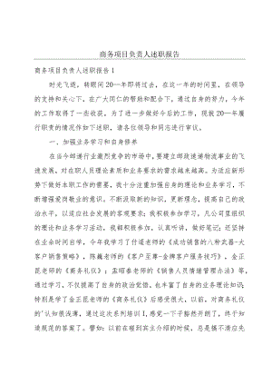 商务项目负责人述职报告.docx