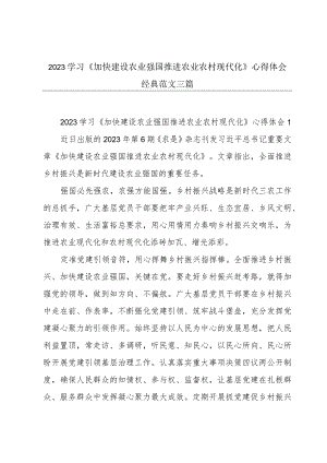 2023学习《加快建设农业强国 推进农业农村现代化》心得体会经典范文三篇.docx