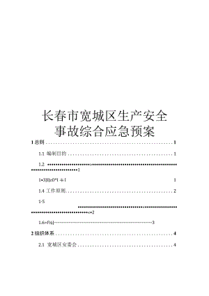 长春市宽城区生产安全.docx