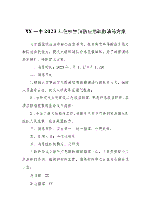 XX一中2023年住校生消防应急疏散演练方案.docx