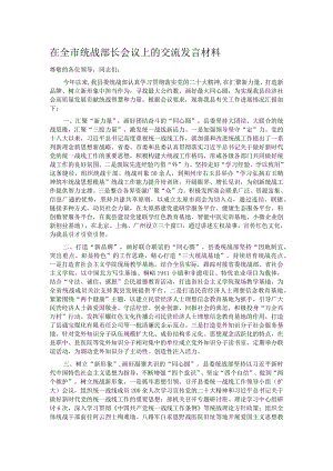 在全市统战部长会议上的交流发言材料.docx