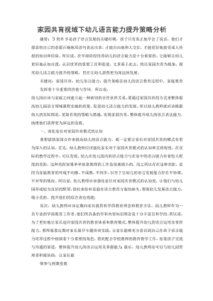家园共育视域下幼儿语言能力提升策略分析 论文.docx