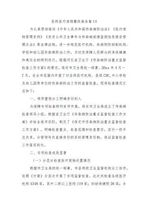 医院医疗废物整改报告 篇14.docx