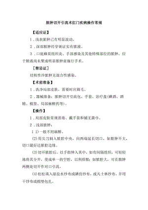 脓肿切开引流术肛门疾病操作常规.docx
