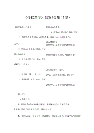 《孙权劝学》教案 (合集15篇).docx