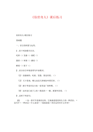 《俗世奇人》课后练习.docx