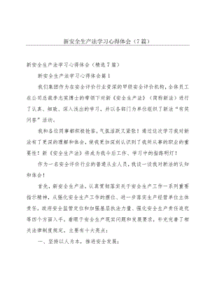 新安全生产法学习心得体会（7篇）.docx