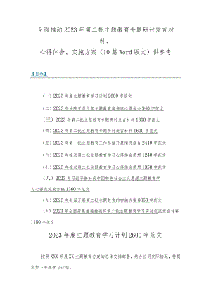 全面推动2023年第二批主题教育专题研讨发言材料、心得体会、实施方案（10篇word版文）供参考.docx