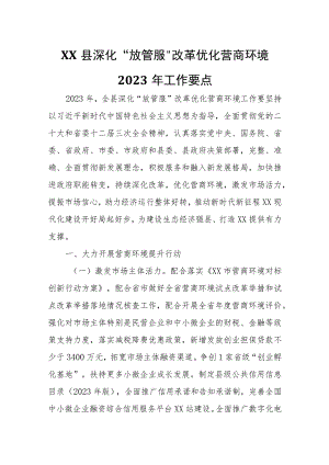 XX县深化“放管服”改革优化营商环境2023年工作要点.docx