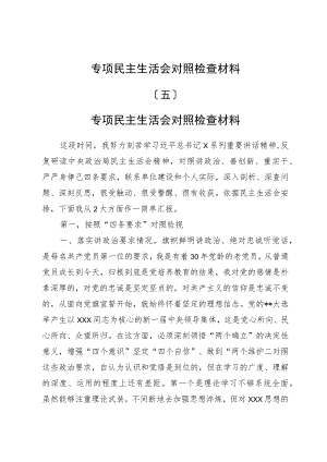 专题民主生活会对照检查材料（五）.docx