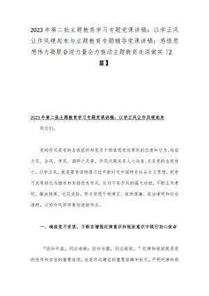 2023年第二批主题教育学习专题党课讲稿：以学正风让作风硬起来与主题教育专题辅导党课讲稿：感悟思想伟力凝聚奋进力量全力推动主题教育走深做实【2篇】.docx