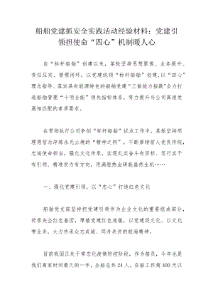 船舶党建抓安全实践活动经验材料：党建引领担使命“四心”机制暖人心.docx