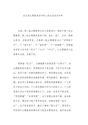 在区委主题教育读书班上的交流发言材料.docx