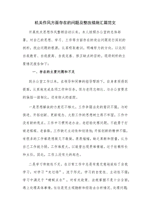 机关作风方面存在的问题及整改措施汇篇范文.docx