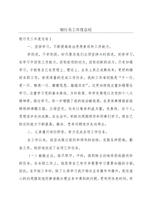 银行员工年度总结.docx