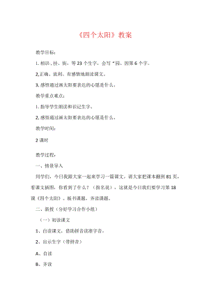 《四个太阳》教案_8.docx