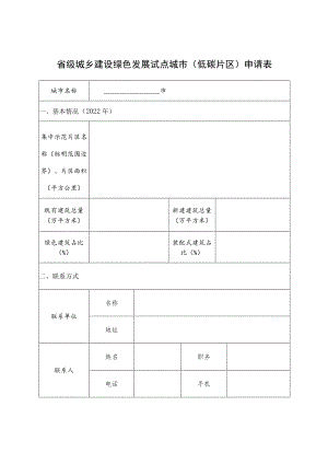 省级城乡建设绿色发展试点城市低碳片区申请表.docx