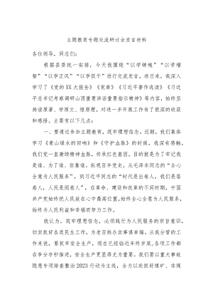 主题教育专题交流研讨会发言材料.docx