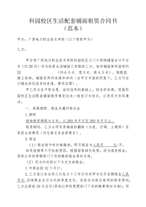 科园校区生活配套铺面租赁合同书范本.docx