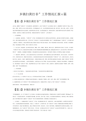 乡镇扫黄打非”工作情况汇报6篇.docx