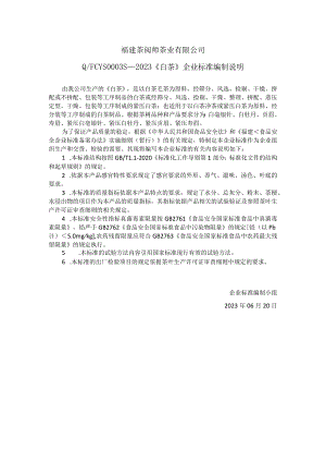 福建茶阅师茶业有限公司QFCYS0S—2023《白茶》企业标准编制说明.docx