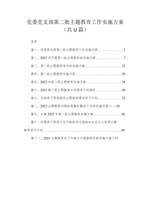 2023党委党支部第二批主题教育工作实施方案【11篇】.docx