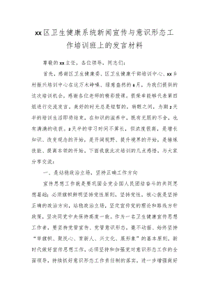 XX区卫生健康系统新闻宣传与意识形态工作培训班上的发言材料.docx