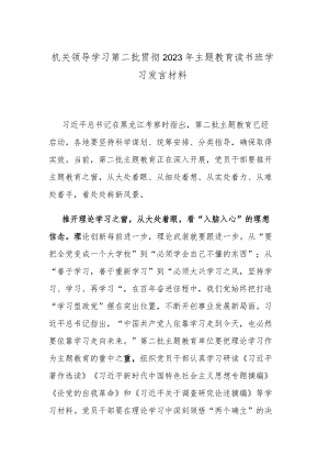 机关领导学习第二批贯彻2023年主题教育读书班学习发言材料.docx