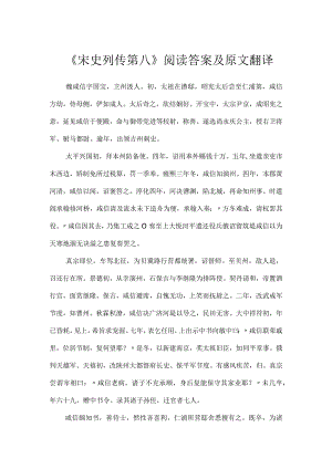 《宋史列传第八》阅读答案及原文翻译.docx