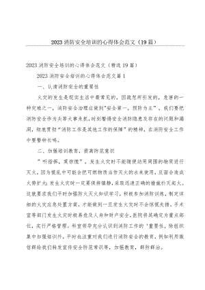 2023消防安全培训的心得体会范文（19篇）.docx