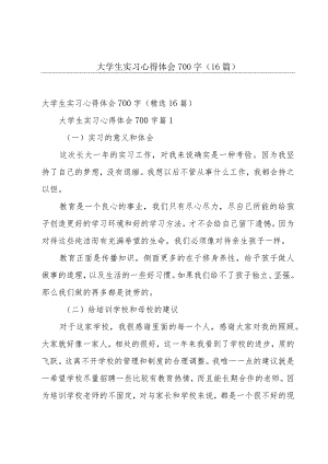 大学生实习心得体会700字（16篇）.docx