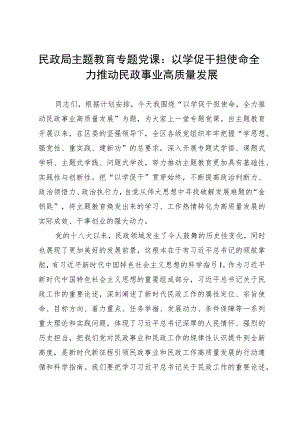 民政局主题教育专题党课：以学促干担使命全力推动民政事业高质量发展.docx