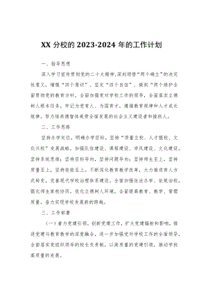 XX分校的2023-2024年的工作计划.docx