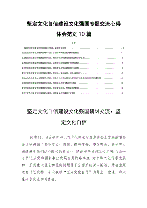 坚定文化自信建设文化强国专题交流心得体会范文10篇.docx
