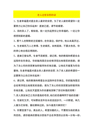 老人过世安慰的话.docx