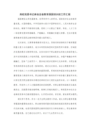 高校党委书记参加全省教育强国培训班工作汇报.docx