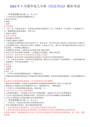 2023年7月国开电大专科《民法学》期末考试试题及答案.docx