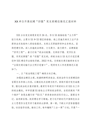 XX单位开展创建“四强”党支部建设情况汇报材料.docx