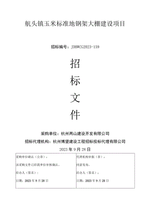 航头镇玉米标准地钢架大棚建设项目.docx