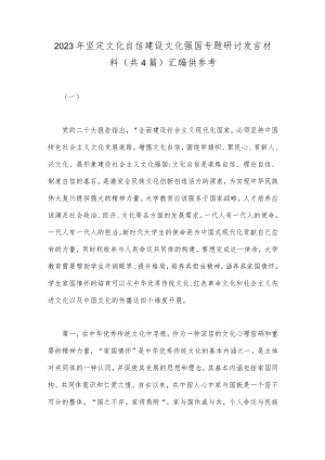 2023年坚定文化自信建设文化强国专题研讨发言材料(共4篇)汇编供参考.docx