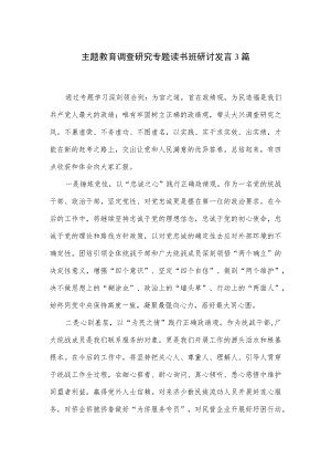 主题教育调查研究专题读书班研讨发言3篇.docx