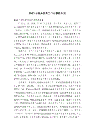 2023年党务优秀工作者事迹8篇.docx