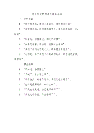 急诊科文明用语及服务忌语.docx