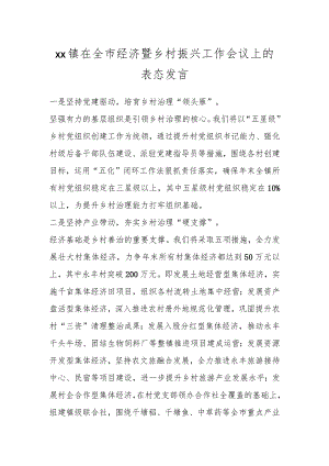 XX镇在全市经济暨乡村振兴工作会议上的表态发言.docx