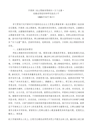 2023年开展第二批主题教育要做到“五个注重”.docx