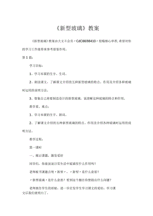《新型玻璃》教案.docx