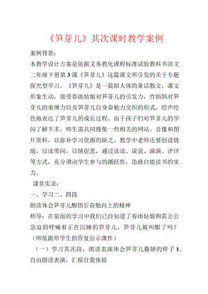 《笋芽儿》第二课时教学案例.docx