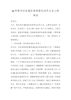Xx市委书记在城区造林绿化动员大会上的讲话.docx