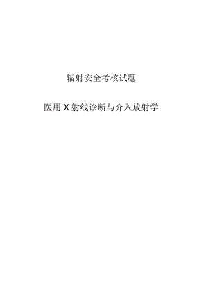 放射人员辐射安全考核题库及答案医用X射线诊断与介入放射学考试题及答案.docx