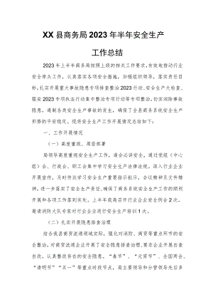 XX县商务局2023年半年安全生产工作总结.docx